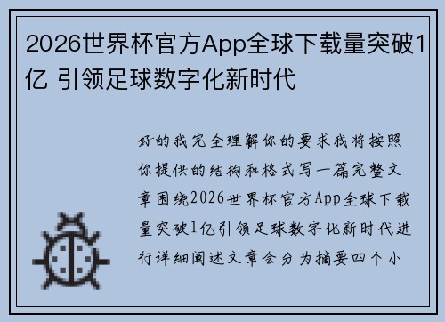 2026世界杯官方App全球下载量突破1亿 引领足球数字化新时代 2026世界杯官方App全球下载量突破1亿 引领足球数字化新时代
