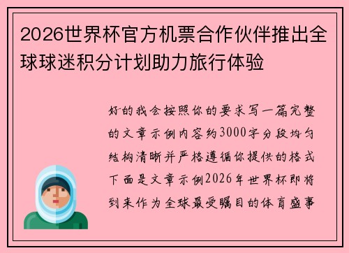 2026世界杯官方机票合作伙伴推出全球球迷积分计划助力旅行体验 2026世界杯官方机票合作伙伴推出全球球迷积分计划助力旅行体验