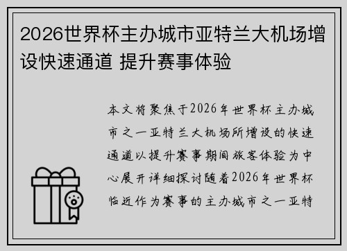 2026世界杯主办城市亚特兰大机场增设快速通道 提升赛事体验