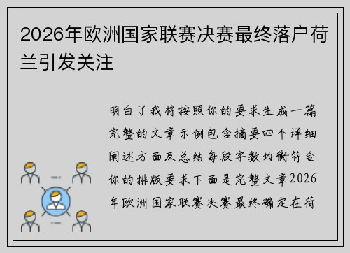 2026年欧洲国家联赛决赛最终落户荷兰引发关注 2026年欧洲国家联赛决赛最终落户荷兰引发关注