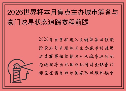2026世界杯本月焦点主办城市筹备与豪门球星状态追踪赛程前瞻 2026世界杯本月焦点主办城市筹备与豪门球星状态追踪赛程前瞻