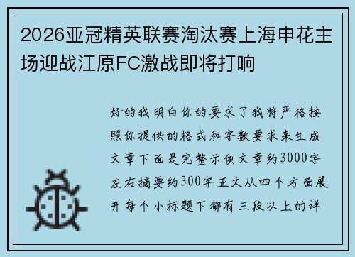 2026亚冠精英联赛淘汰赛上海申花主场迎战江原FC激战即将打响 2026亚冠精英联赛淘汰赛上海申花主场迎战江原FC激战即将打响