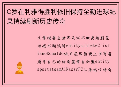 C罗在利雅得胜利依旧保持全勤进球纪录持续刷新历史传奇 C罗在利雅得胜利依旧保持全勤进球纪录持续刷新历史传奇