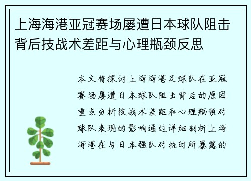 上海海港亚冠赛场屡遭日本球队阻击背后技战术差距与心理瓶颈反思