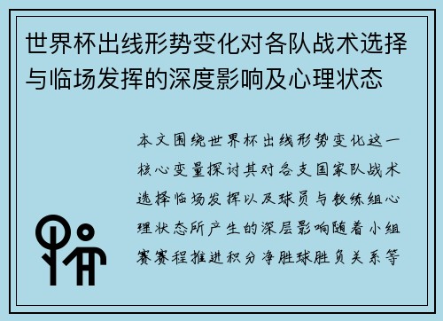 世界杯出线形势变化对各队战术选择与临场发挥的深度影响及心理状态 世界杯出线形势变化对各队战术选择与临场发挥的深度影响及心理状态