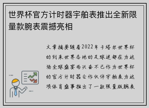 世界杯官方计时器宇舶表推出全新限量款腕表震撼亮相 世界杯官方计时器宇舶表推出全新限量款腕表震撼亮相
