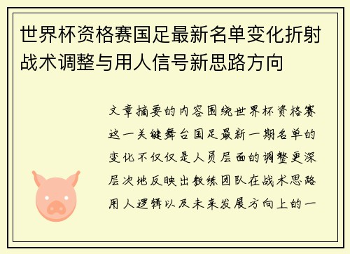 世界杯资格赛国足最新名单变化折射战术调整与用人信号新思路方向