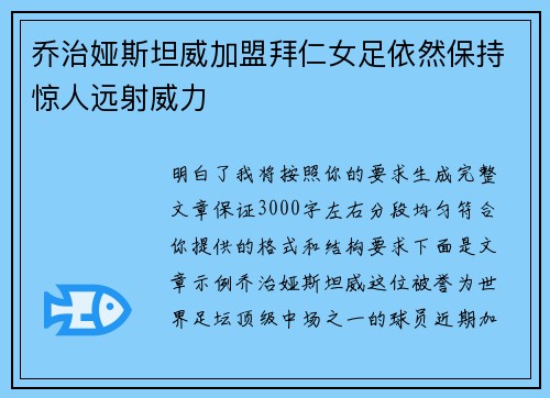 乔治娅斯坦威加盟拜仁女足依然保持惊人远射威力