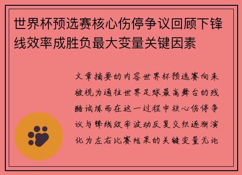 世界杯预选赛核心伤停争议回顾下锋线效率成胜负最大变量关键因素 世界杯预选赛核心伤停争议回顾下锋线效率成胜负最大变量关键因素