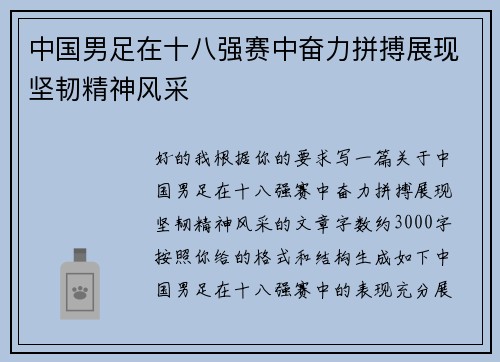 中国男足在十八强赛中奋力拼搏展现坚韧精神风采 中国男足在十八强赛中奋力拼搏展现坚韧精神风采