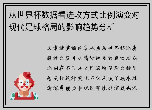 从世界杯数据看进攻方式比例演变对现代足球格局的影响趋势分析