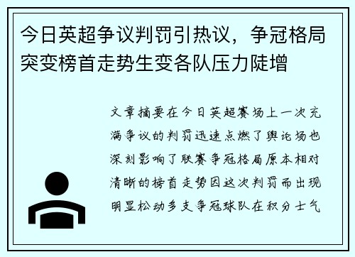 今日英超争议判罚引热议,争冠格局突变榜首走势生变各队压力陡增 今日英超争议判罚引热议,争冠格局突变榜首走势生变各队压力陡增