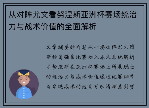 从对阵尤文看努涅斯亚洲杯赛场统治力与战术价值的全面解析