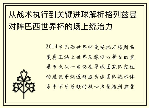 从战术执行到关键进球解析格列兹曼对阵巴西世界杯的场上统治力