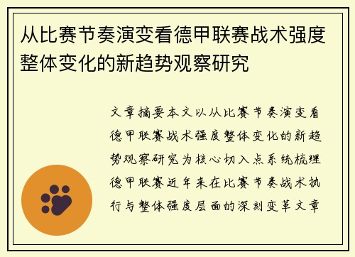从比赛节奏演变看德甲联赛战术强度整体变化的新趋势观察研究