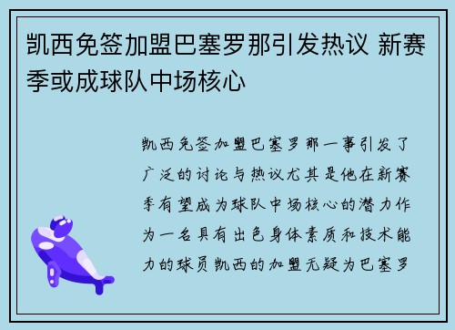 凯西免签加盟巴塞罗那引发热议 新赛季或成球队中场核心